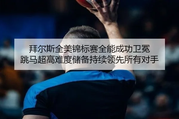 bai-er-si-quan-mei-jin-biao-sai-quan-neng-cheng-gong-wei-mian-tiao-ma-chao-gao-nan-du-chu-bei-chi-xu-ling-xian-suo-you-2-345.jpg