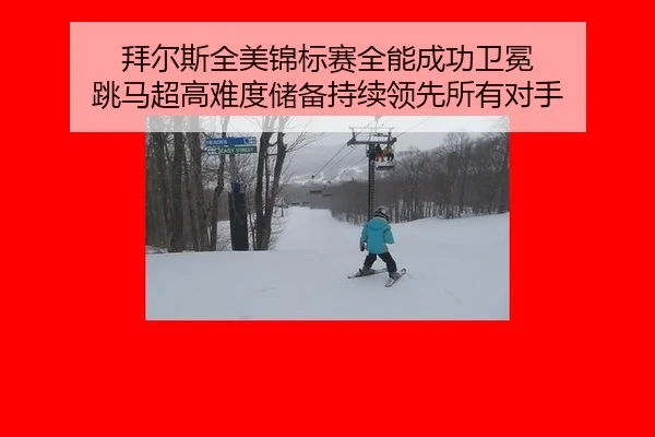 拜尔斯全美锦标赛全能成功卫冕 跳马超高难度储备持续领先所有对手