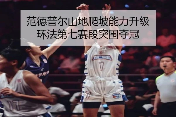fan-de-pu-er-shan-di-pa-po-neng-li-sheng-ji-huan-fa-di-qi-sai-duan-tu-wei-duo-guan-2-790.jpg