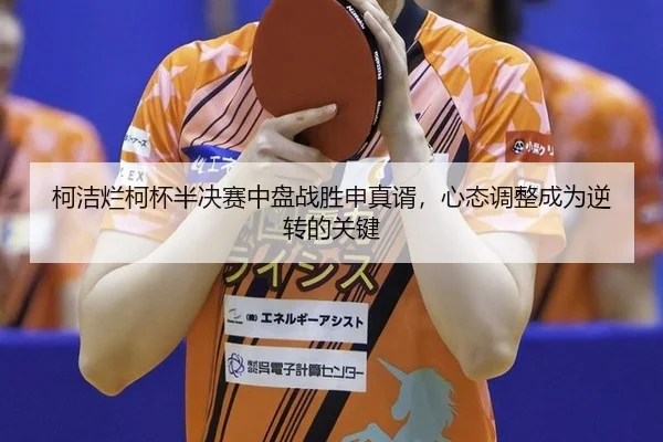 ke-jie-lan-ke-bei-ban-jue-sai-zhong-pan-zhan-sheng-shen-zhen-xu-xin-tai-tiao-zheng-cheng-wei-ni-zhuan-de-guan-jian-3-960.jpg