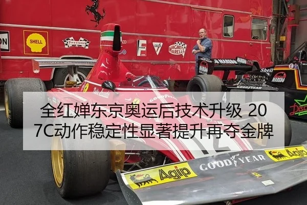 全红婵东京奥运后技术升级 207C动作稳定性显著提升再夺金牌