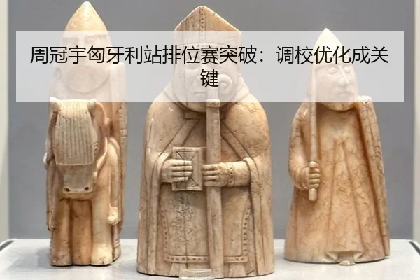 周冠宇匈牙利站排位赛突破：调校优化成关键