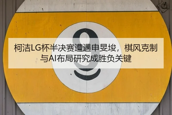 ke-jie-bei-ban-jue-sai-zao-yu-shen-min-jun-qi-feng-ke-zhi-yu-bu-ju-yan-jiu-cheng-sheng-fu-guan-jian-2-327.jpg