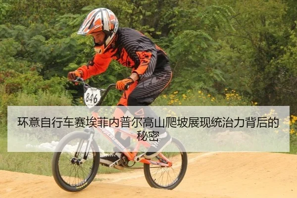 环意自行车赛埃菲内普尔高山爬坡展现统治力背后的秘密