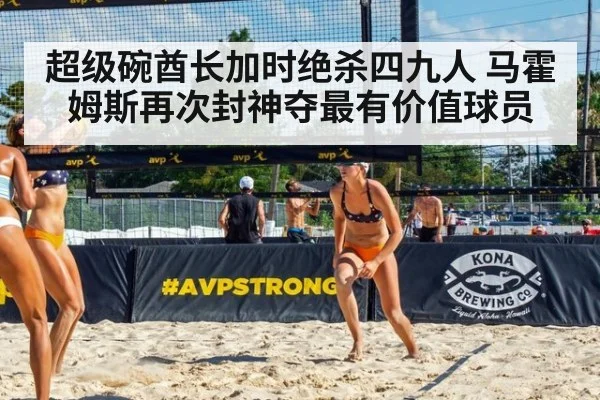 超级碗酋长加时绝杀四九人 马霍姆斯再次封神夺最有价值球员