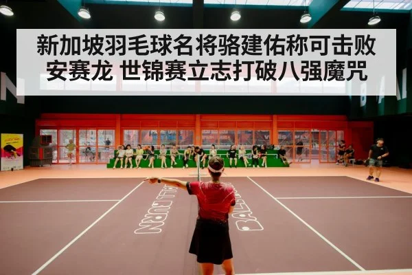 badminton stadium