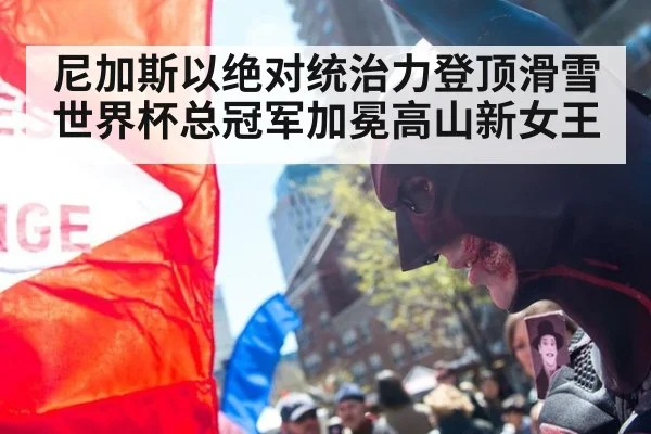 尼加斯以绝对统治力登顶滑雪世界杯总冠军加冕高山新女王