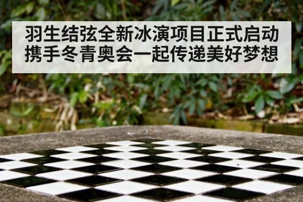 羽生结弦全新冰演项目正式启动 携手冬青奥会一起传递美好梦想