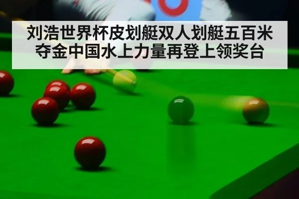 刘浩世界杯皮划艇双人划艇五百米夺金中国水上力量再登上领奖台